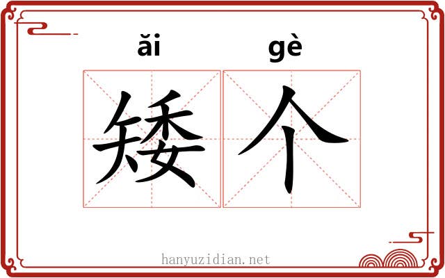 矮个