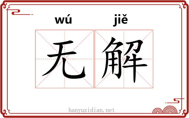 无解 无解