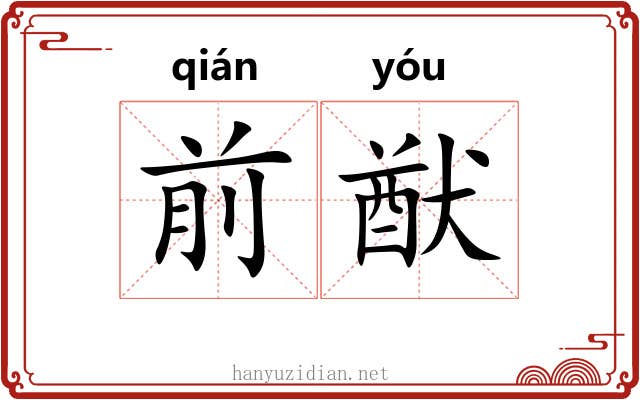 前猷