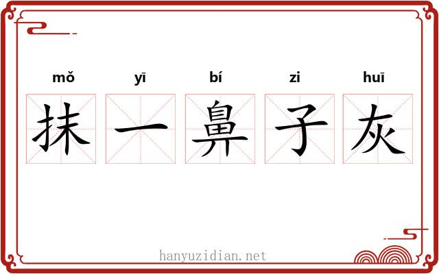 抹一鼻子灰 抹一鼻子灰