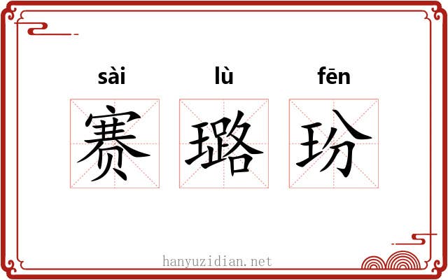 赛璐玢