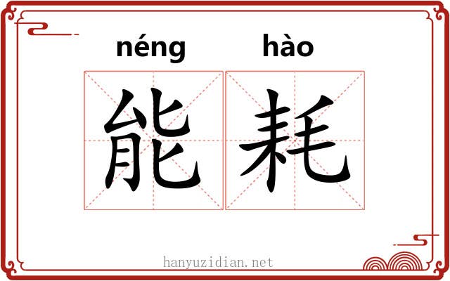能耗 能耗