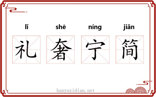 礼奢宁简 礼奢宁简
