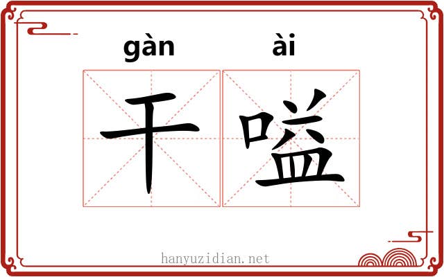 干嗌 干嗌