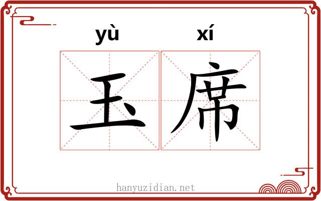 玉席 玉席
