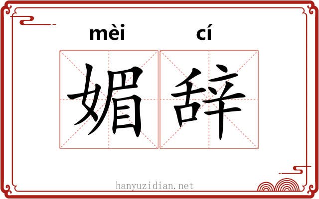媚辞