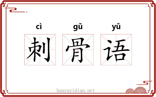 刺骨语 刺骨语