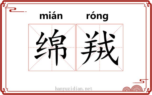 绵羢