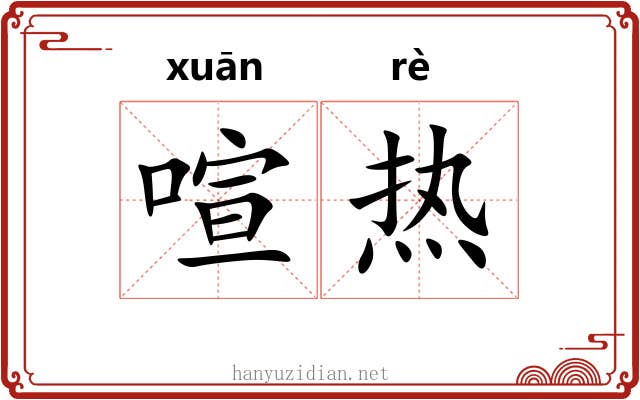 喧热