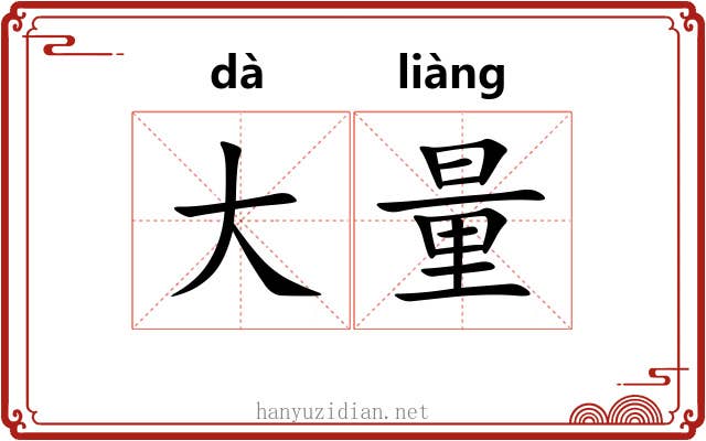大量 大量