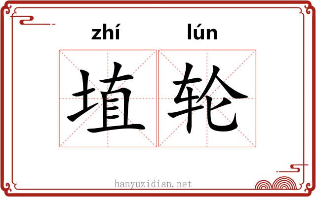 埴轮