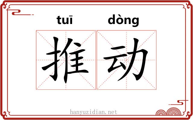 推动 推动
