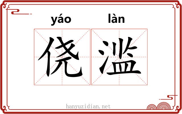 侥滥
