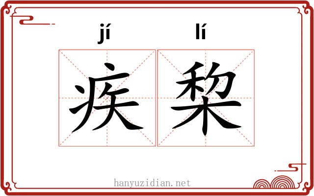 疾棃
