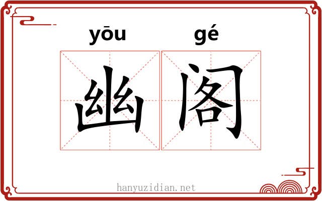 幽阁 幽阁
