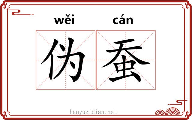 伪蚕