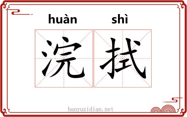 浣拭