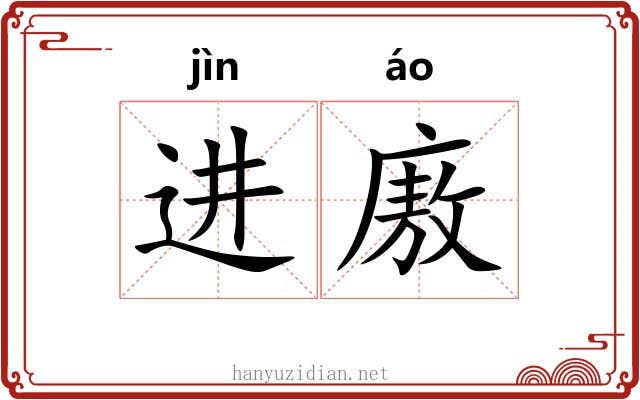 进廒