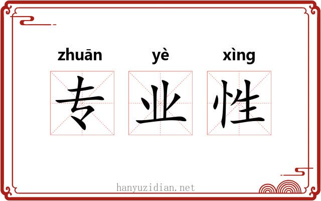 专业性 专业性