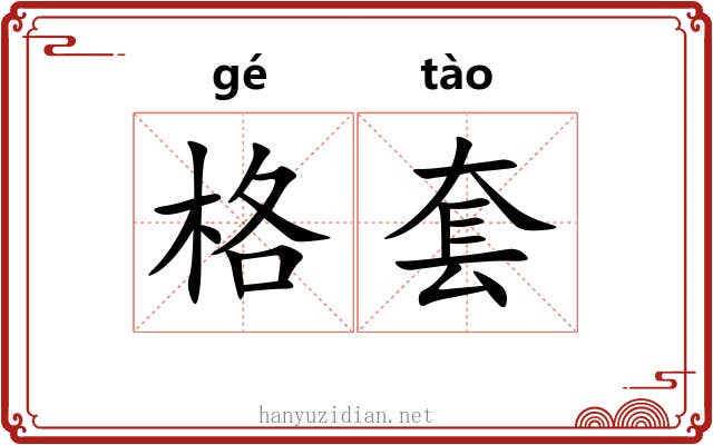 格套 格套