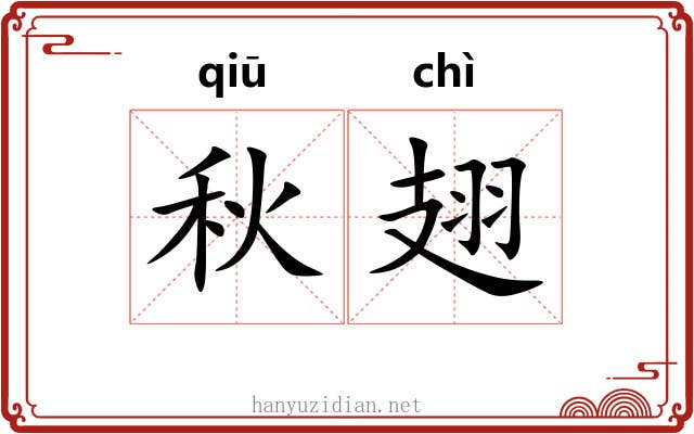 秋翅