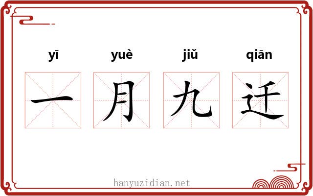 一月九迁 一月九迁