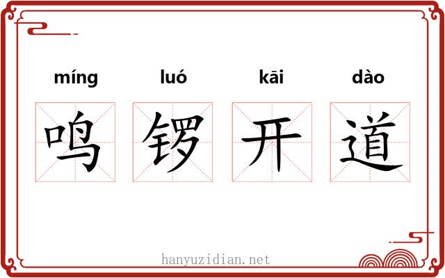 鸣锣开道 鸣锣开道