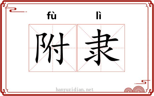 附隶 附隶