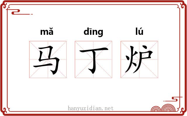 马丁炉