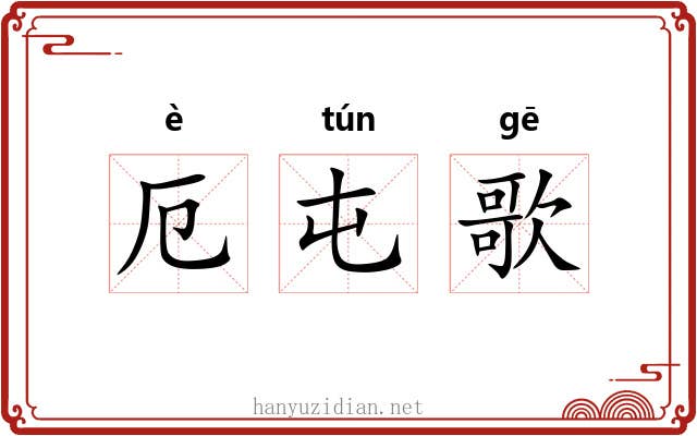 厄屯歌 厄屯歌