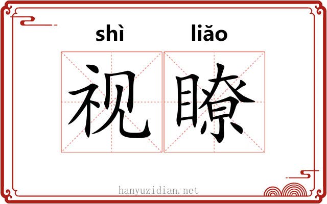 视瞭