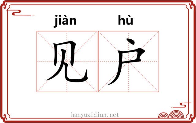 见户 见户