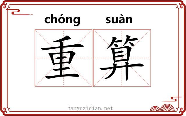 重算