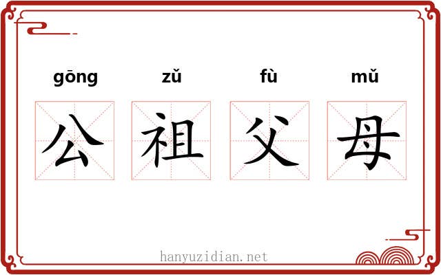 公祖父母 公祖父母