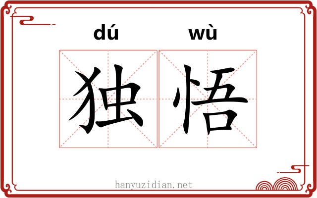独悟