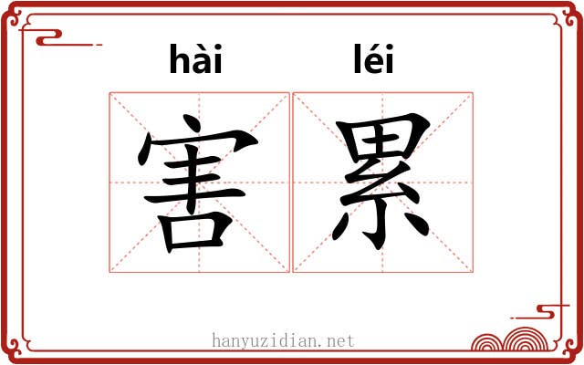 害累 害累
