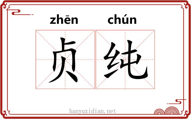 贞纯