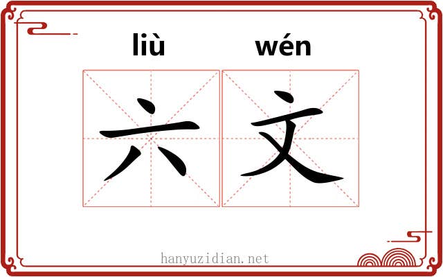 六文 六文