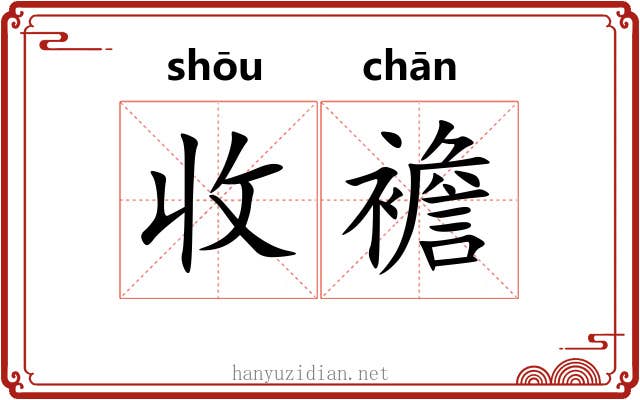 收襜
