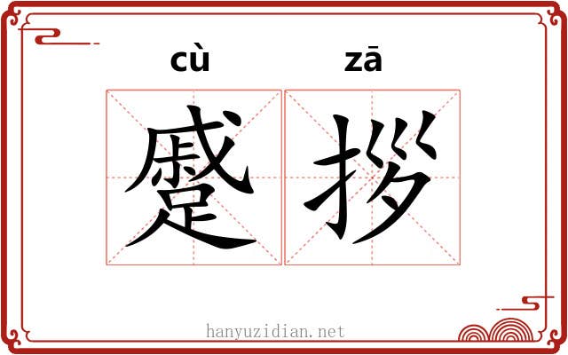 蹙拶