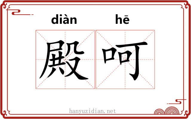 殿呵