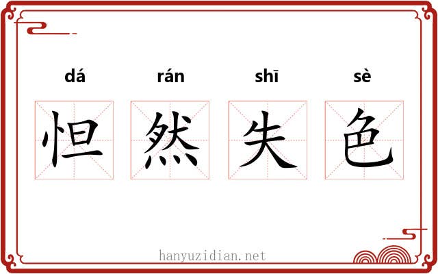 怛然失色 怛然失色