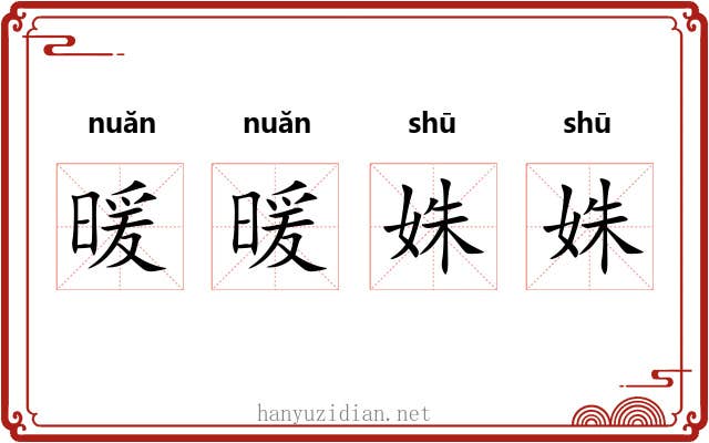 暖暖姝姝