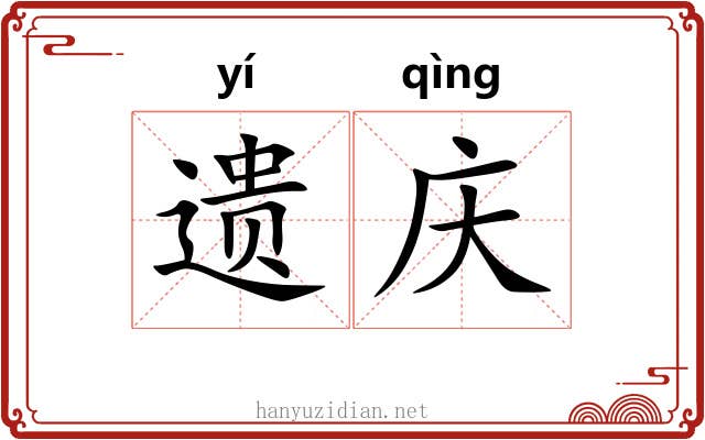 遗庆