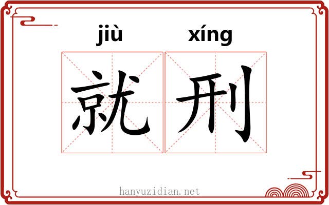 就刑
