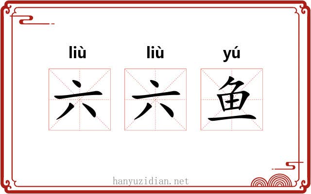 六六鱼 六六鱼