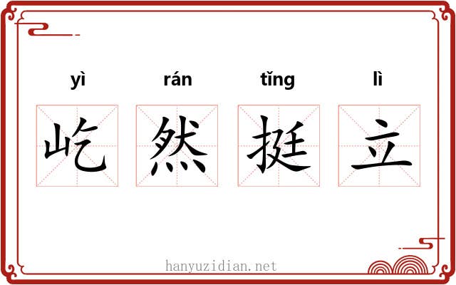 屹然挺立