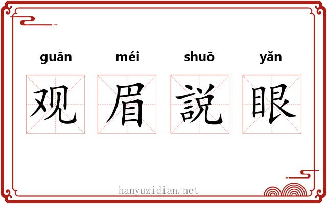 观眉説眼 观眉説眼