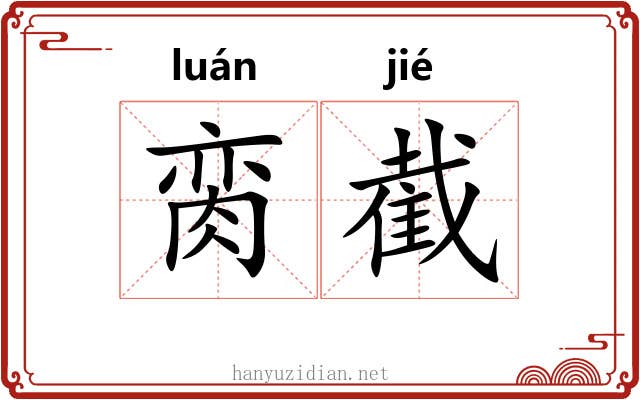 脔截