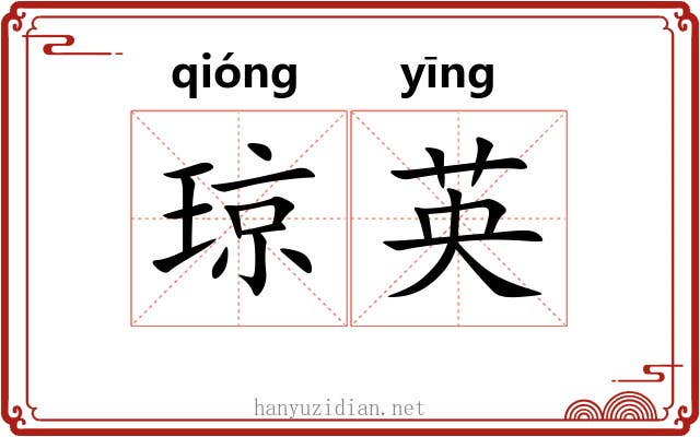 琼英 琼英